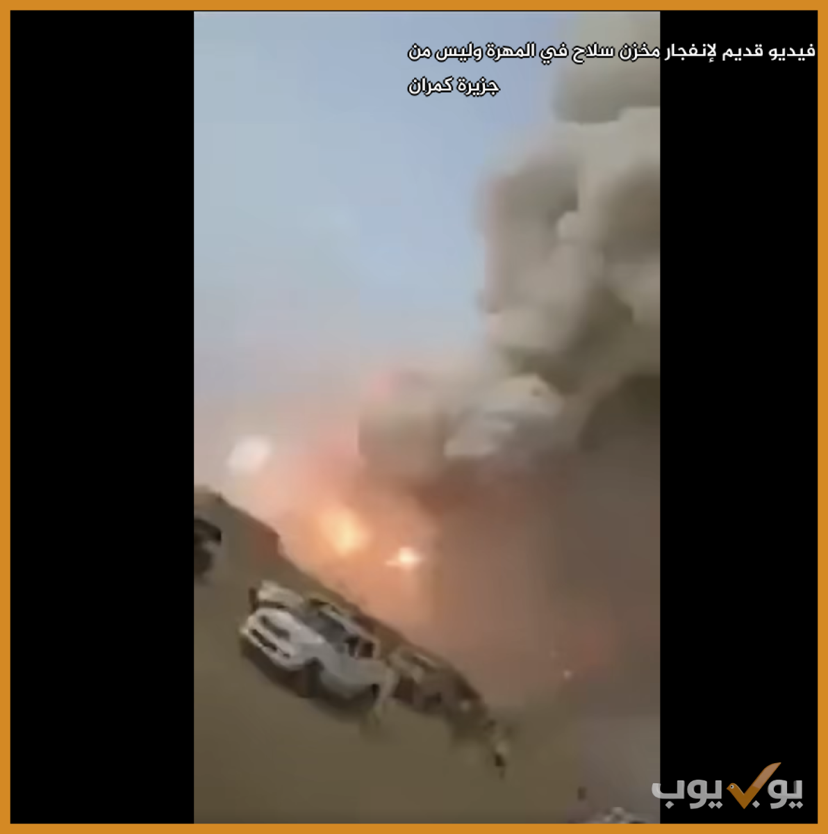 فيديو  قديم  لإنفجار مخزن سلاح في المهرة  وليس من جزيرة كمران