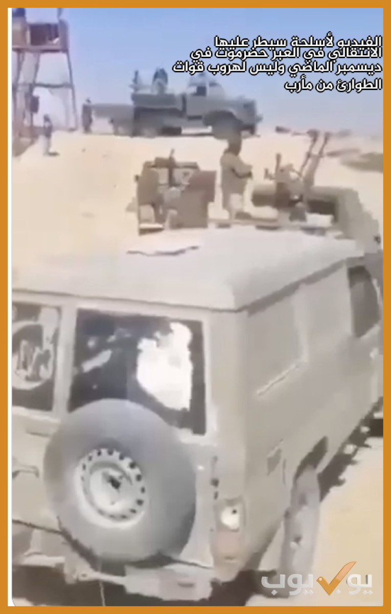 الفيديو لأسلحة سيطر عليها الانتقالي في العبر حضرموت في ديسمبر الماضي وليس لهروب قوات الطوارئ من مأرب