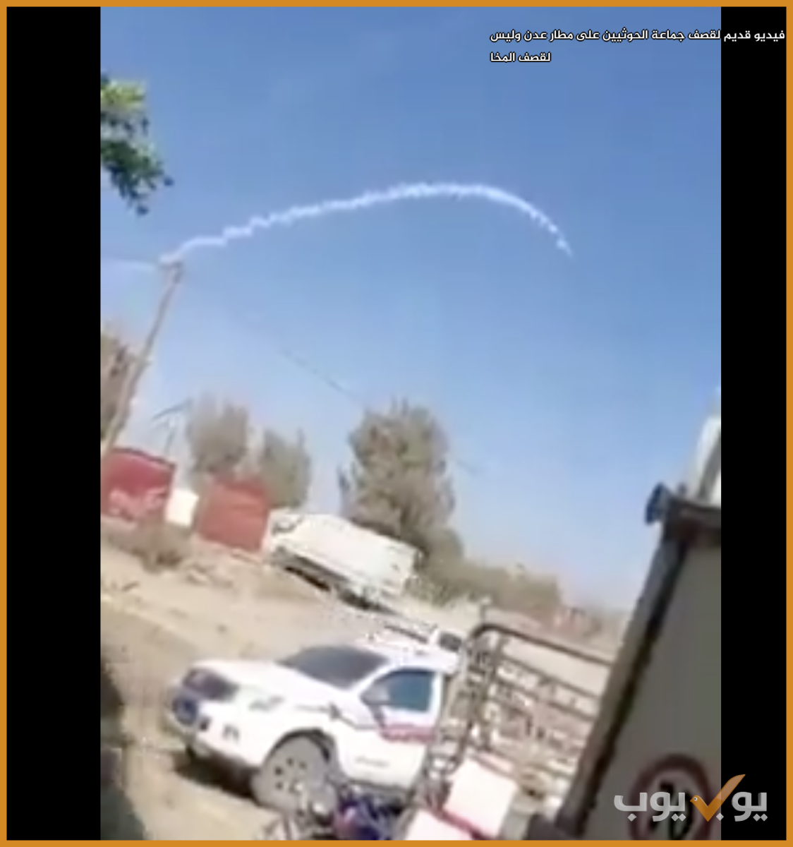 فيديو قديم لقصف جماعة الحوثيين على مطار عدن وليس لقصف المخا