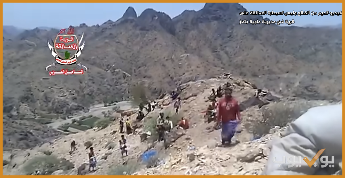 فيديو قديم من الضالع وليس لسيطرة العمالقة على قرية في مديرية ماوية بتعز
