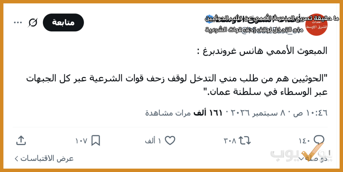 ما حقيقة  تصريح المبعوث الأممي عن طلب الحوثيين منه  التدخل لوقف زحف قوات الشرعية