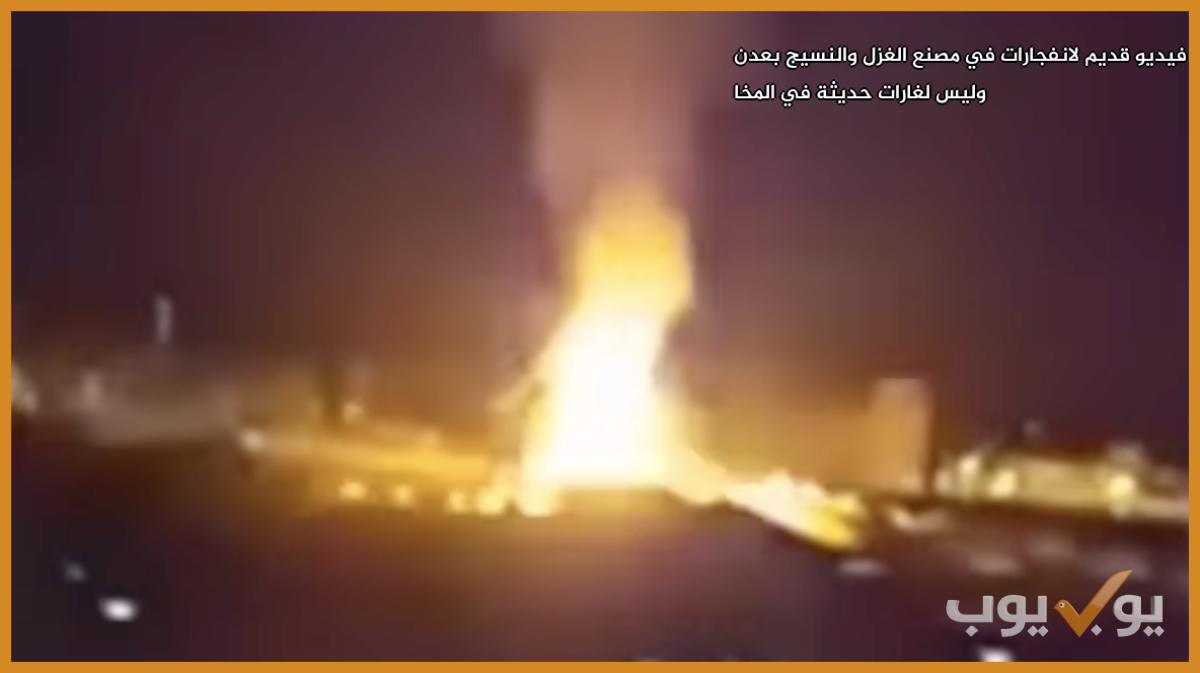 فيديو قديم لانفجارات في مصنع الغزل والنسيج بعدن وليس لغارات حديثة في المخا